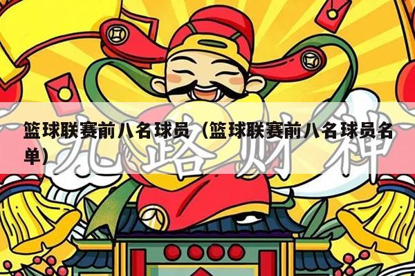 篮球联赛前八名球员(篮球联赛前八名球员名单)