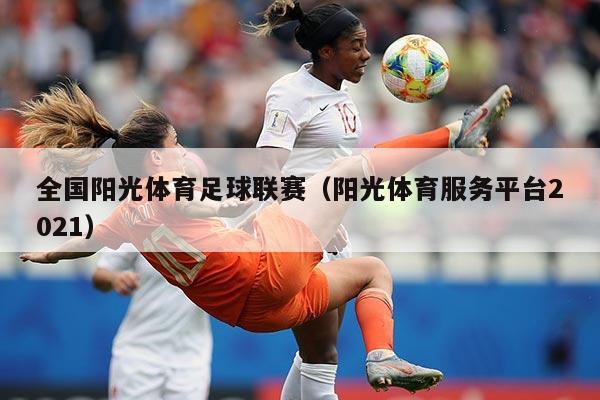 全国阳光体育足球联赛(阳光体育服务平台2021)