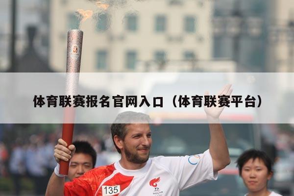 体育联赛报名官网入口(体育联赛平台)