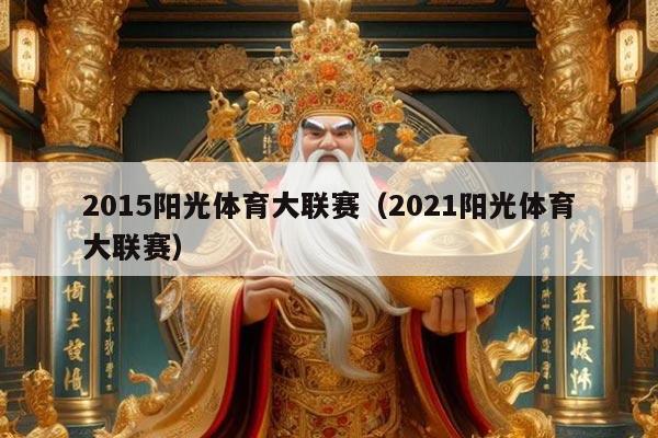 2015阳光体育大联赛(2021阳光体育大联赛)