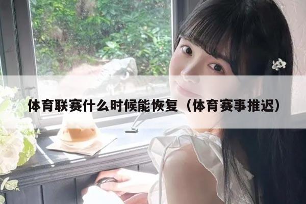 体育联赛什么时候能恢复(体育赛事推迟)