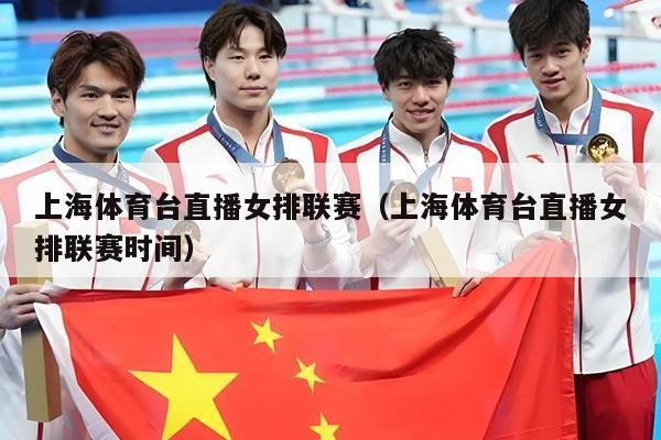 上海体育台直播女排联赛(上海体育台直播女排联赛时间)