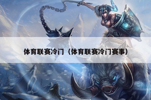 体育联赛冷门(体育联赛冷门赛事)