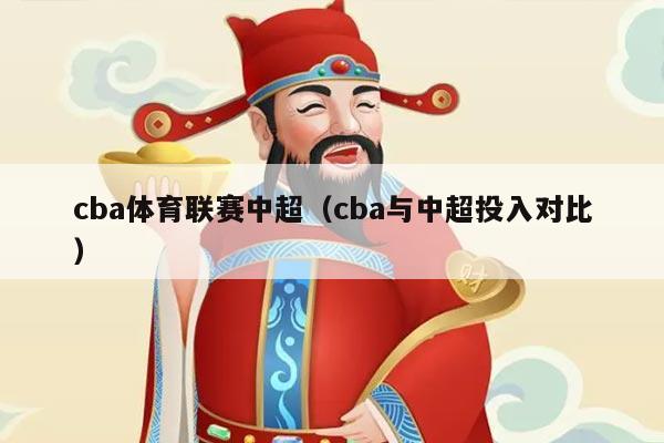 cba体育联赛中超(cba与中超投入对比)
