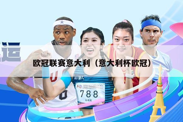 欧冠联赛意大利(意大利杯欧冠)