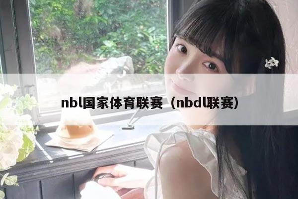 nbl国家体育联赛(nbdl联赛)