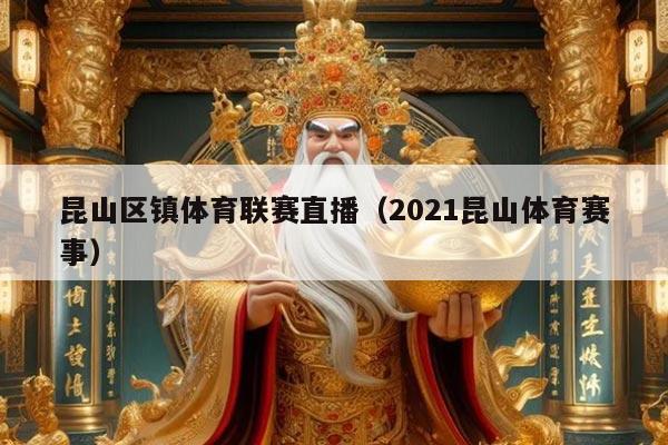 昆山区镇体育联赛直播(2021昆山体育赛事)