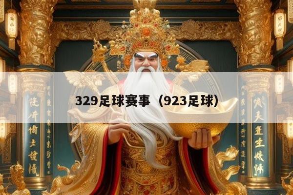 329足球赛事(923足球)