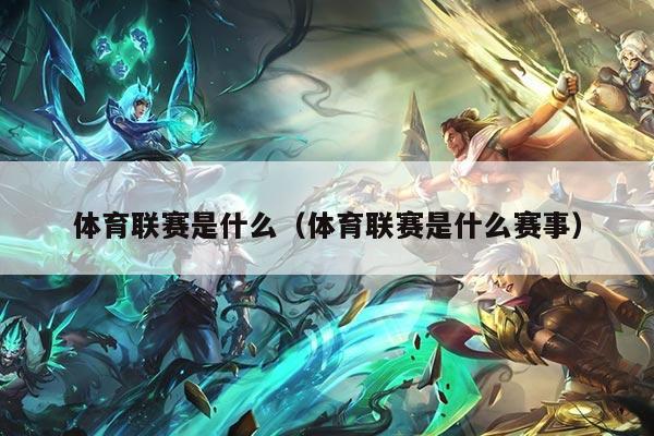体育联赛是什么(体育联赛是什么赛事)