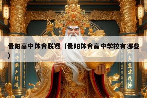 贵阳高中体育联赛(贵阳体育高中学校有哪些)
