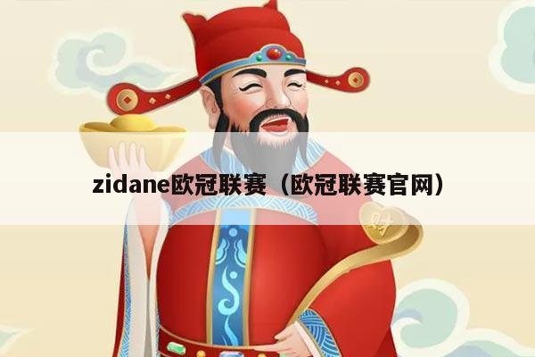 zidane欧冠联赛(欧冠联赛官网)