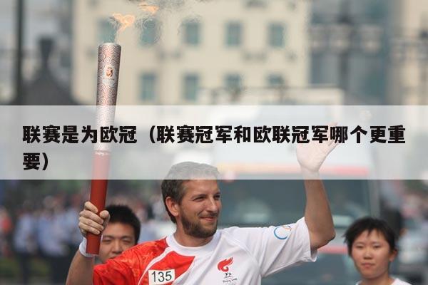 联赛是为欧冠(联赛冠军和欧联冠军哪个更重要)