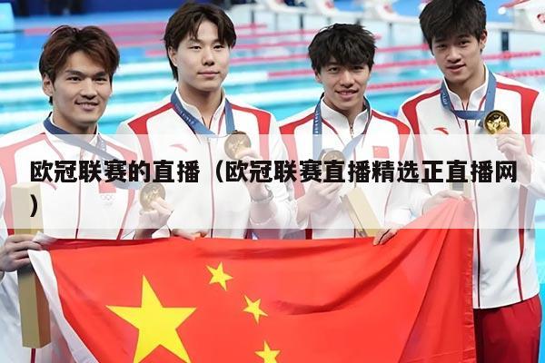 欧冠联赛的直播(欧冠联赛直播精选正直播网)