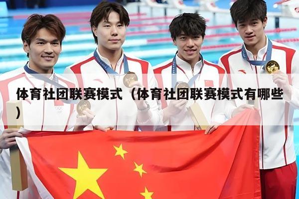 体育社团联赛模式(体育社团联赛模式有哪些)