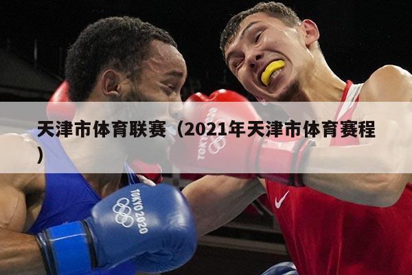 天津市体育联赛(2021年天津市体育赛程)