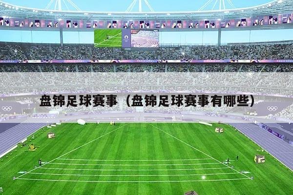 盘锦足球赛事(盘锦足球赛事有哪些)