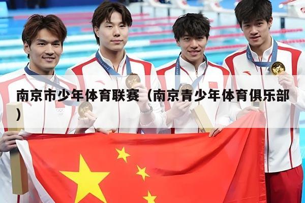 南京市少年体育联赛(南京青少年体育俱乐部)