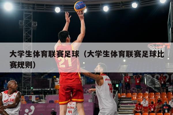 大学生体育联赛足球(大学生体育联赛足球比赛规则)