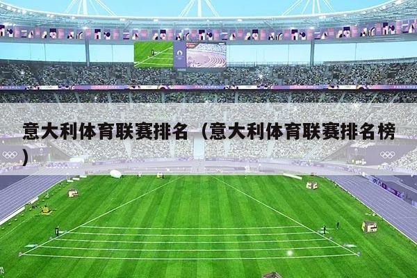 意大利体育联赛排名(意大利体育联赛排名榜)