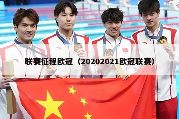 联赛征程欧冠(20202021欧冠联赛)