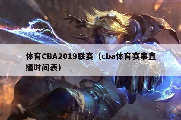 体育CBA2019联赛(cba体育赛事直播时间表)