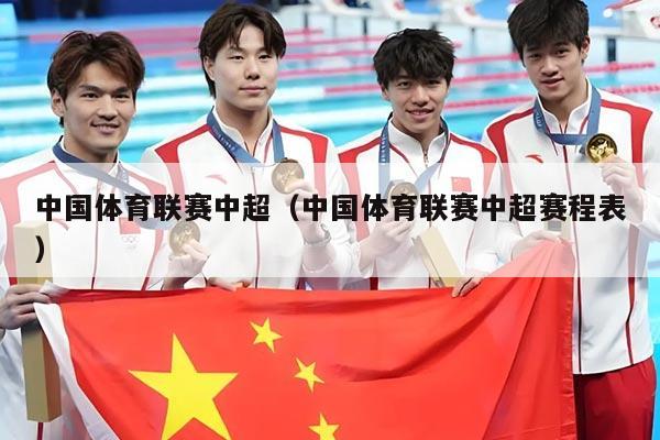 中国体育联赛中超(中国体育联赛中超赛程表)