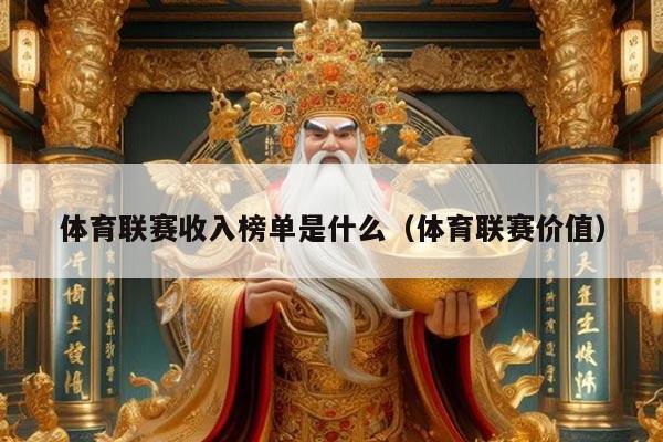 体育联赛收入榜单是什么(体育联赛价值)