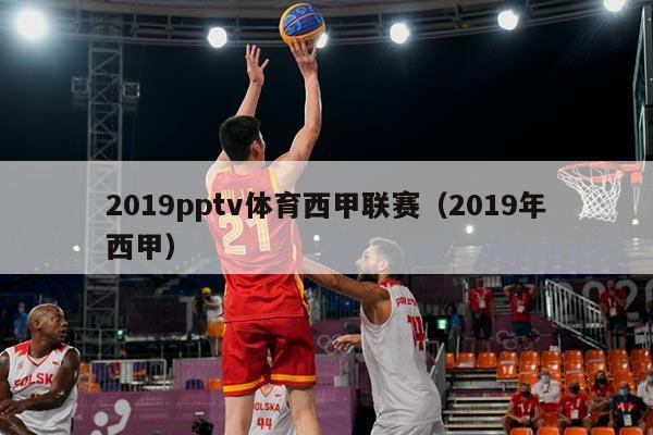 2019pptv体育西甲联赛(2019年西甲)
