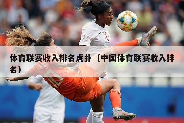 体育联赛收入排名虎扑(中国体育联赛收入排名)