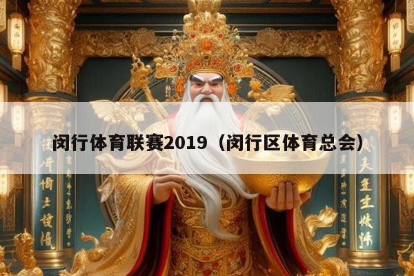 闵行体育联赛2019(闵行区体育总会)