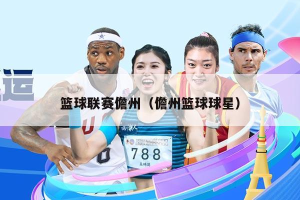 篮球联赛儋州(儋州篮球球星)