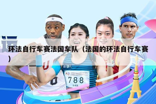 环法自行车赛法国车队(法国的环法自行车赛)