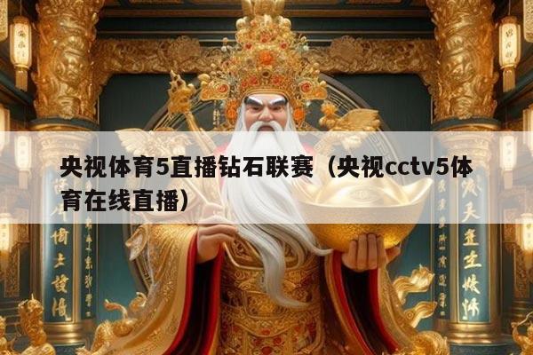央视体育5直播钻石联赛(央视cctv5体育在线直播)