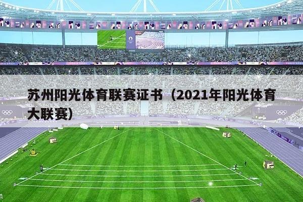 苏州阳光体育联赛证书(2021年阳光体育大联赛)