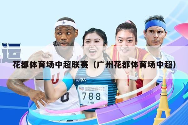花都体育场中超联赛(广州花都体育场中超)