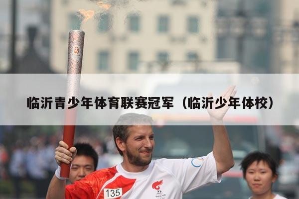 临沂青少年体育联赛冠军(临沂少年体校)