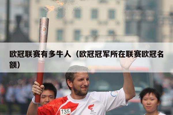 欧冠联赛有多牛人(欧冠冠军所在联赛欧冠名额)