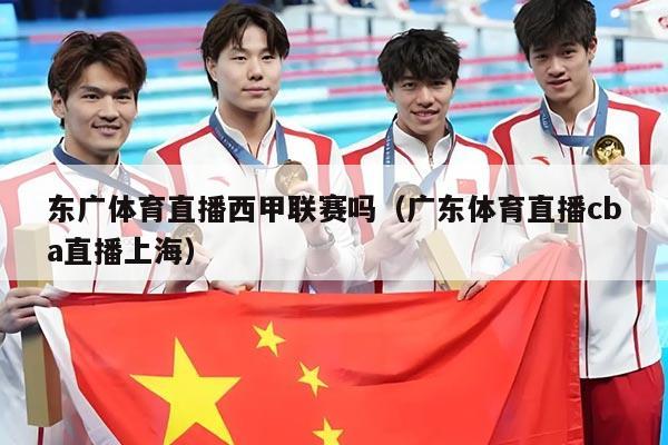 东广体育直播西甲联赛吗(广东体育直播cba直播上海)