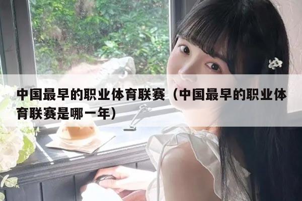 中国最早的职业体育联赛(中国最早的职业体育联赛是哪一年)