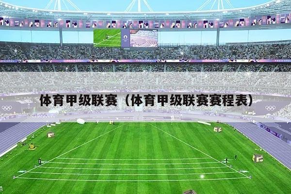 体育甲级联赛(体育甲级联赛赛程表)