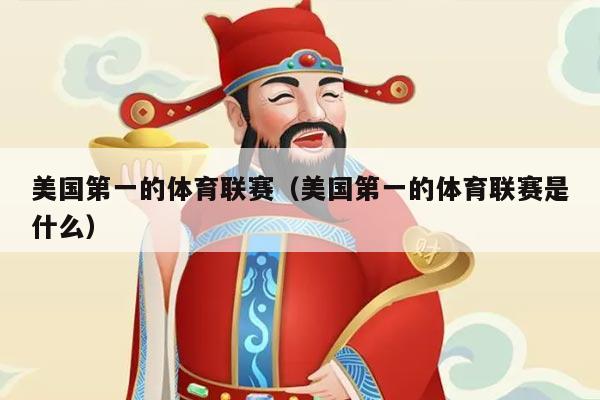 美国第一的体育联赛(美国第一的体育联赛是什么)