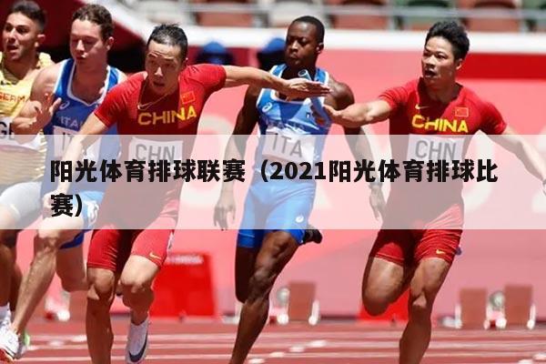 阳光体育排球联赛(2021阳光体育排球比赛)