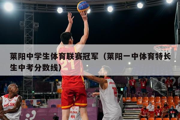 莱阳中学生体育联赛冠军(莱阳一中体育特长生中考分数线)