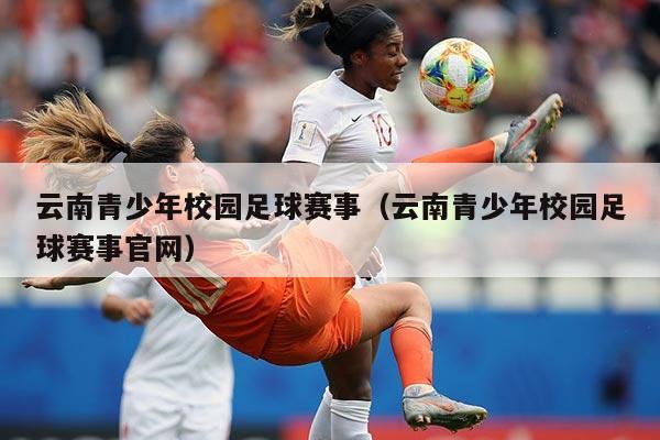 云南青少年校园足球赛事(云南青少年校园足球赛事官网)