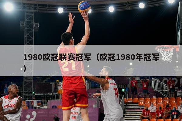 1980欧冠联赛冠军(欧冠1980年冠军)