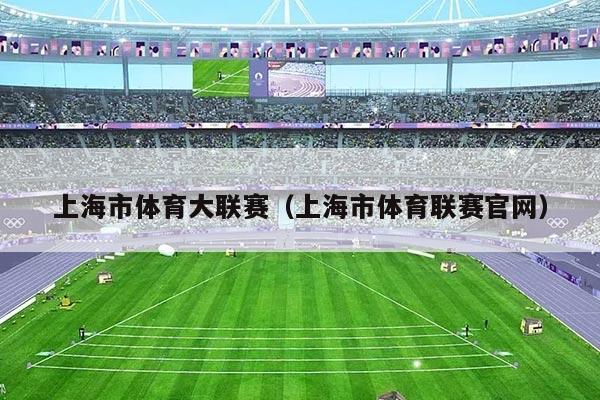 上海市体育大联赛(上海市体育联赛官网)