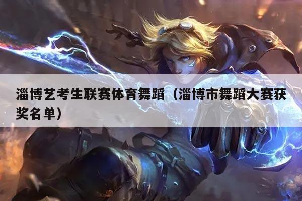 淄博艺考生联赛体育舞蹈(淄博市舞蹈大赛获奖名单)