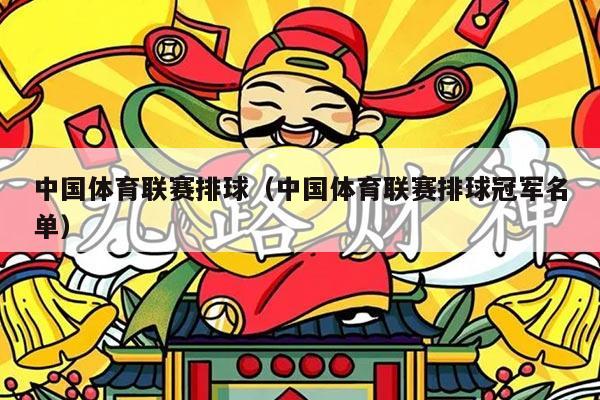 中国体育联赛排球(中国体育联赛排球冠军名单)