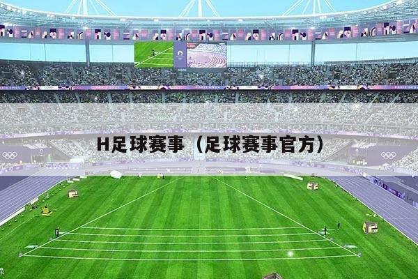 H足球赛事(足球赛事官方)
