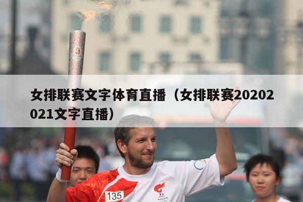 女排联赛文字体育直播(女排联赛20202021文字直播)